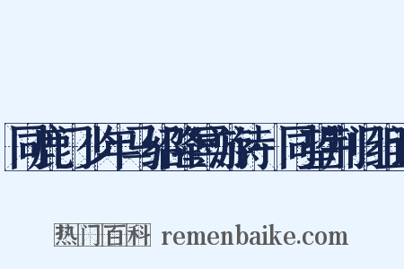 同鹿门少年马绍隆冥游诗·同望荆门组词是什么意思的图片